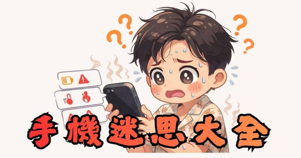 手機迷思大全|11個你一定做錯的使用習慣(2026最新版)|3Cvip 2 手機迷思