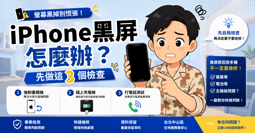 iPhone黑屏怎麼辦?完整教學+故障判斷,一篇搞懂要不要維修!2026台北市中山區 2 iPhone黑屏怎麼辦