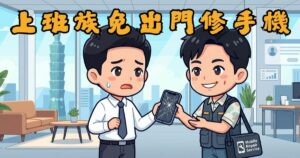 上班族免出門修手機