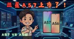 首頁 21 三星A57值得買嗎