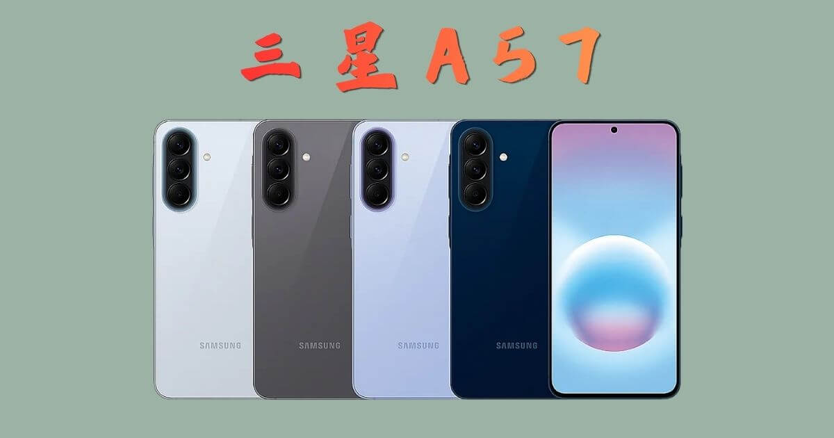 Samsung Galaxy A57 外觀設計