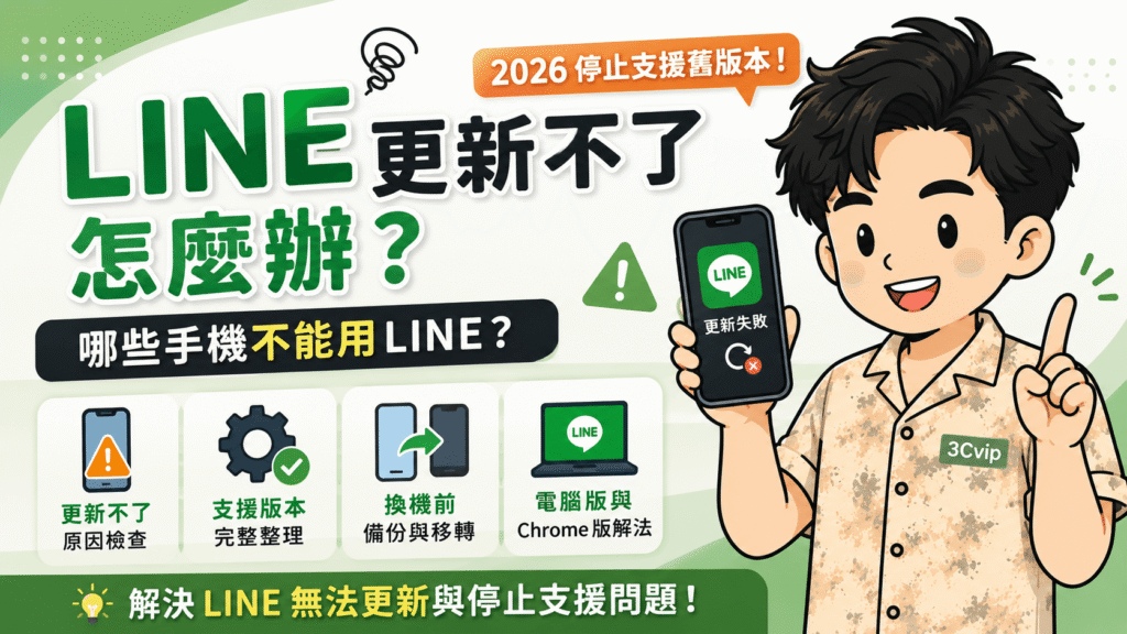 LINE 更新不了怎麼辦？2026 停止支援舊版本，哪些手機不能用 LINE？
