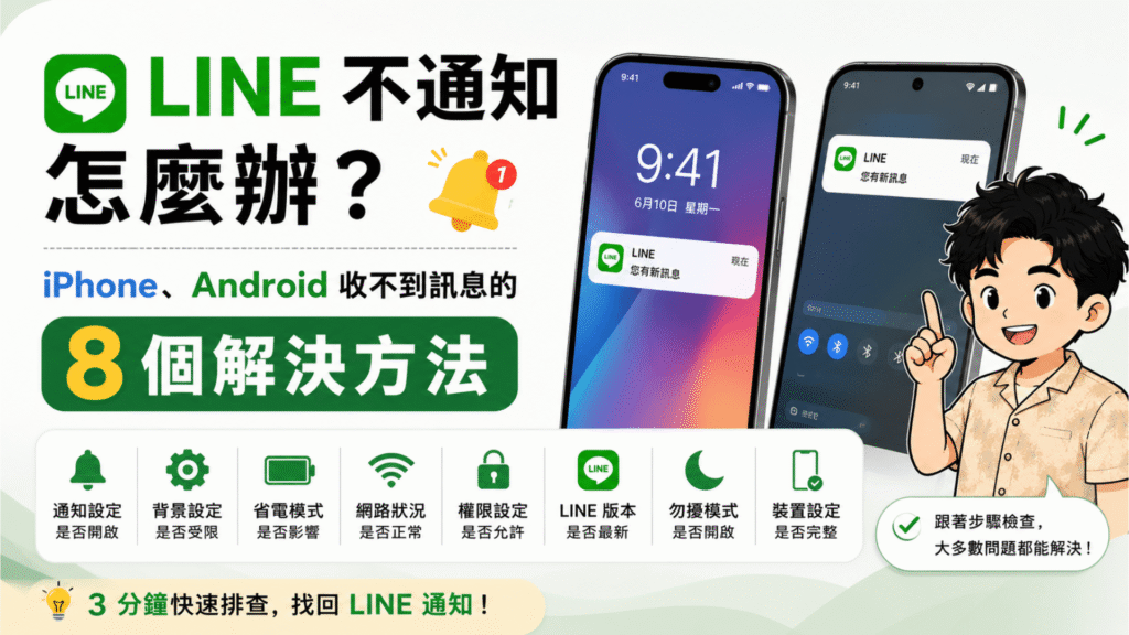 LINE 不通知怎麼辦？iPhone、Android 收不到訊息的 8 個解決方法