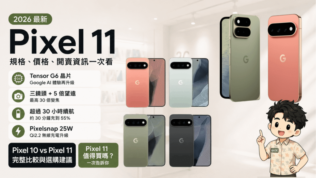 Google Pixel 11 值得買嗎？2026台灣價格、規格與 Pixel 10 差異一次看