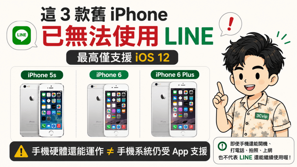 哪些舊 iPhone 已經不能使用 LINE