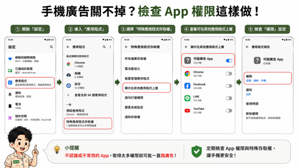 手機廣告關不掉權限步驟