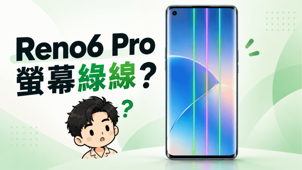 Reno 6 pro 螢幕