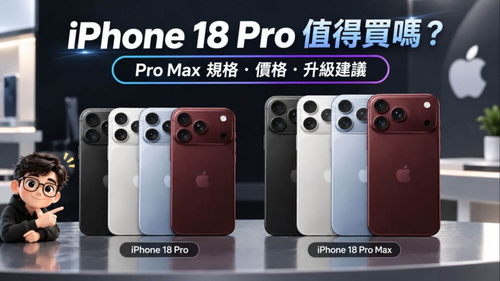 iPhone 18 Pro 值得買嗎？Pro Max 規格、價格、首批購買與升級建議【2026】